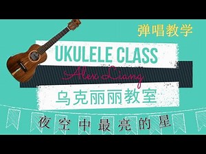 【Alex 乌克丽丽教室】《夜空中最亮的星 》 乌克丽丽弹唱教学 Ukulele Tutorial