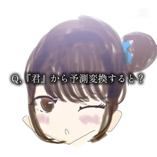 予測変換…#テンプレ使用