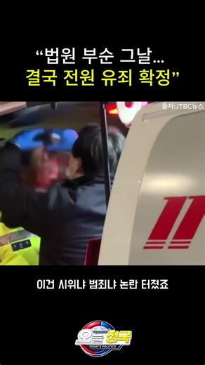 “서부지법 난동 사건, 대법원 유죄 확정”