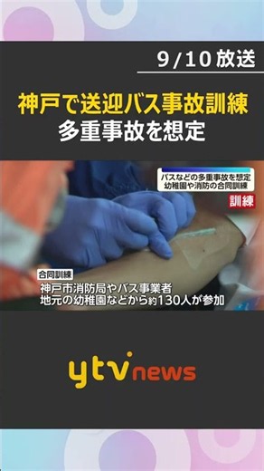 [First-Ever Drill] Joint Emergency Drill Held in Kobe Involving Preschool, Fire Department, and B...