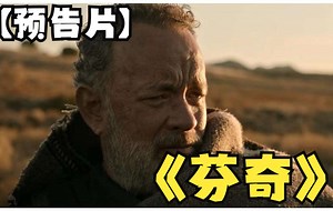 【预告片】《芬奇》 预告