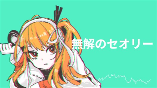 無解のセオリー　/　MidLuster feat.足立レイ