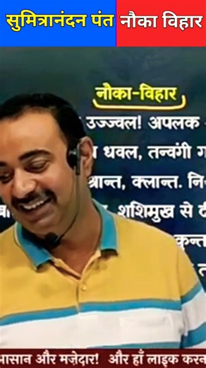 Nauka vihar sumitranandan pant class 12 #upboard #shorts #class12 #hindi #trending #class12th