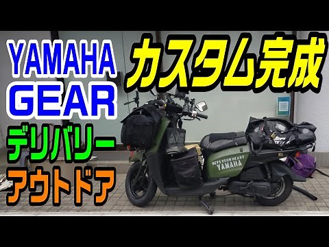 初心者でも失敗しないスポンジ塗装とステンシルでヤマハGEARカスタム完成！（ウーバーイーツ・アウトドア・バイク）