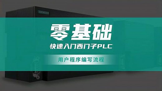 零基础入门PLC，程序编写流程