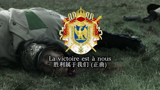 La victoire est à nous 胜利属于我们 (正曲) 大战术家:拿破仑 宣传片曲