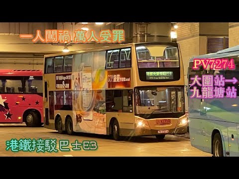 【一人闖禍 萬人受罪】 PV7274 港鐵接駁巴士E3 大圍站→九龍塘站 [ISLe/Voith] （下層展望）