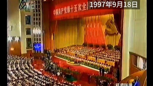 1997年9月18日《国际歌》，并宣布大会闭幕。