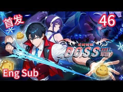 🔥强推【首发】【Eng Sub】《全民转职：我组建了BOSS军团/Job Change: BOSS Legion》第46集 | 什么辣鸡也敢来找林墨的茬！#都市 #anime #热血