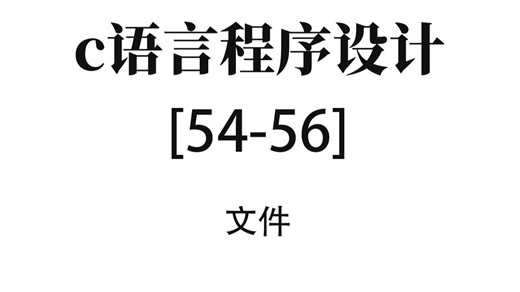 c语言程序设计【54-56】文件