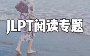 N1 N2 阅读解题技巧（上）