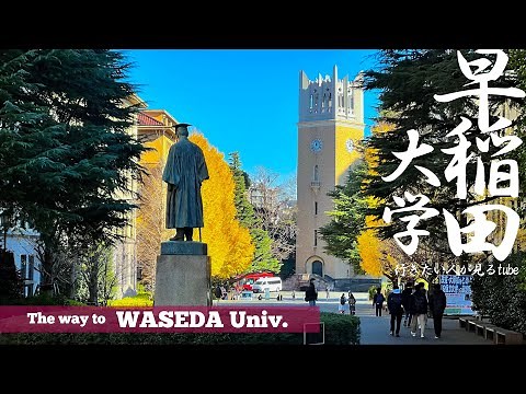 🎓【4K.早稲田大学】早稲田キャンパスツアーへ早稲田駅からご案内【行き方アクセスガイド|早慶上智】The way to Waseda Univ. JAPAN TOKYO walk