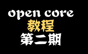 黑苹果open core教程第二期