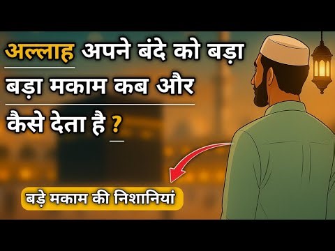 Allah apne bande ko bada makaam | kab aur kaise deta hai? |