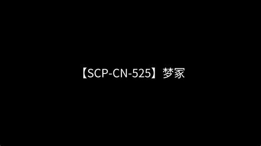 【SCP-CN-525】梦冢