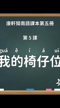 我的椅仔位｜國小 3 年級｜康軒閩南語課本｜課文教學影片｜台語教學｜康軒閩南語第五冊第五課【水獺媽媽Ｘ閩南語課本】