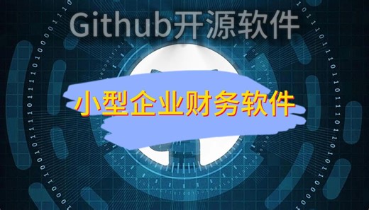 开源免费企业财务软件