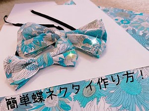 簡単蝶ネクタイ作り方