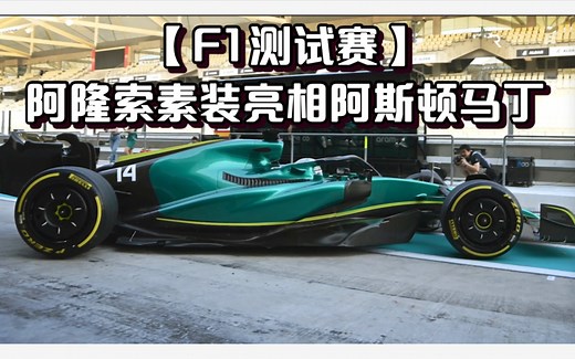 【F1测试赛】全素阿隆索亮相阿斯顿马丁