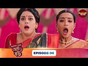 Bade Ghar Ki Choti Bahu (বড়োলোক ঘরের ছোট বউ) | Full Episode 96 | New Bangla Show | 15 April 2026