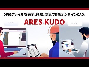 DWGファイルを表示、作成、変更できるオンラインCAD | ARES Kudo