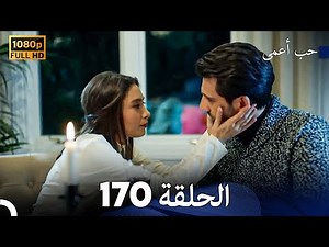 حب أعمى الحلقة 170 (Arabic Dubbed)