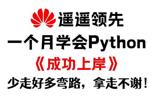 遥遥领先！2023目前B站最通俗易懂的Python全套教程，价值2W多，全600集包含入门到实战所有干货！少走弯路，快速上岸！