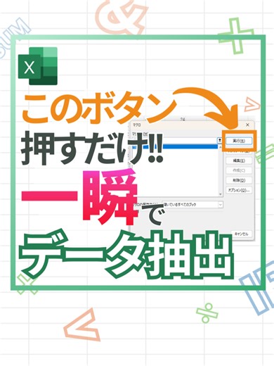 データ抽出を簡単にするExcelテクニック