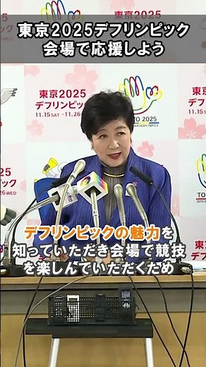 【＼いよいよ開幕／東京2025デフリンピック 会場で応援しよう】#東京都 #東京2025デフリンピック #tokyoforward2025 #デフリンピック