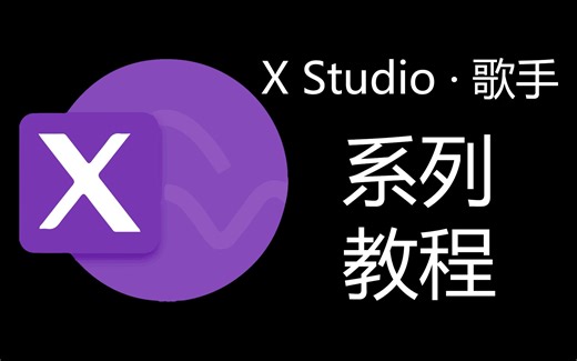 【停止更新】小冰X Studio引擎全套系列教程