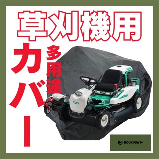 🌟 草刈機カバー 乗用草刈機用 🌟 あなたの芝刈り機を雨☔、紫外線🌞、埃🌬️からしっかりガードするレインカバー登場！耐久性バツグンのポリエステルとオックスフォード生地で、防水性もバッチリ👌 ✨ 製品仕様 ✨ 材料: ポリエステル、オックスフォード 色: ブラック（カスタマイズ可能🎨） 機能: 抗UV、防雨、防塵 耐水性: あり💧 🚜 使い方 🚜 農機具にサッと装着するだけでOK！日常の保管時や屋外での使用に最適です。大切な農機具をしっかり保護します。気になる方はDMでお問い合わせください📩 【対応機種】 ✅ オーレック製草刈機 RM832他 ✅ 各種草刈機に対応 #ノウキナビプラス では高品質な商品をお手頃価格で提供しています！ぜひチェックしてみてください🔍💪 #草刈機 #草刈機カバー #乗用草刈機 #耕運機 #ハーベスター #農業 #農機具 #ノウキナビ #農機