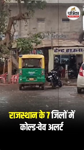 Rajasthan Patrika | Rajasthan के 7 जिलों में Cold Wave अलर्ट। IMD। Rajasthan Weather | Instagram