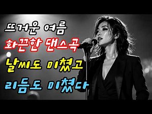 [playlist] 🌴 Exciting dance songs for summer | Hot summer 7080 retro dance | #WhenDriving #WhenEx...
