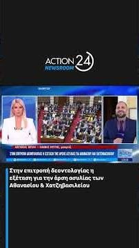 Στην επιτροπή δεοντολογίας η εξέταση για την άρση ασυλίας των Αθανασίου & Χατζηβασιλείου