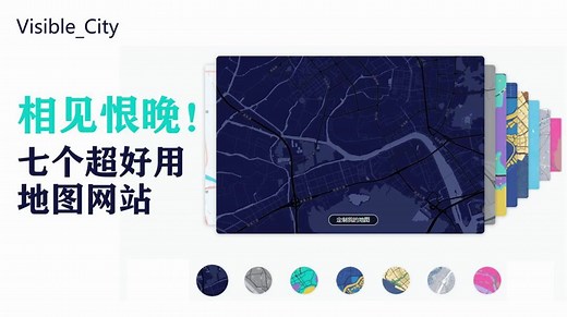 相见恨晚！七个超好用地图网站推荐