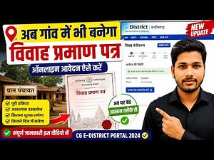 विवाह प्रमाण पत्र (Marriage Certificate) कैसे बनाएं l CG eDistrict Portal