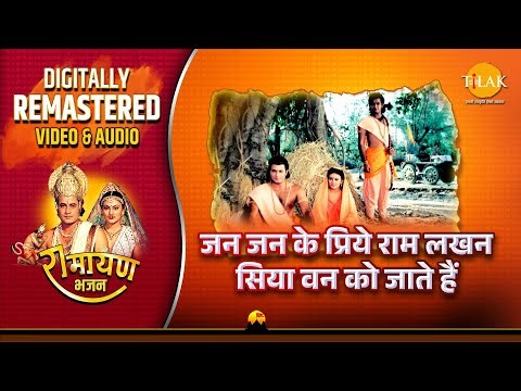 Jan Jan Ke Priye Ram Lakhan Siya Van Ko Jaate| Ramayan Bhajan| Remastered Audio Video| Ravindra Jain