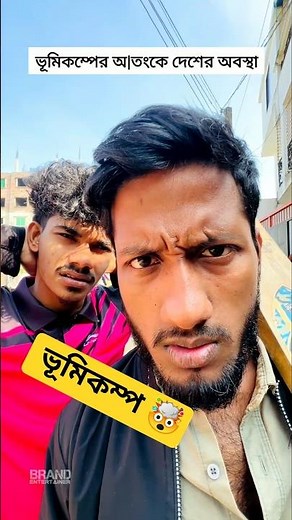 ভূমিকম্পের অ|তংকে দেশ😱🤯| brandentertainer | funnymemes | funnyvideos | funny | shortsfeed