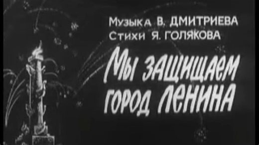 【双语熟肉】Мы защищаем город Ленина 《我们誓死保卫列宁格勒》（1979）