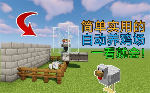 【Minecraft】教你制作一个简单实用的全自动养鸡场 一看就会！