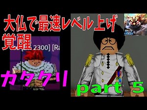レベル１から大仏、最速レベル上げ part5 Buddha from level 1, fastest level up part5 Blox Fruits攻略【ROBLOX(ロブロックス)】