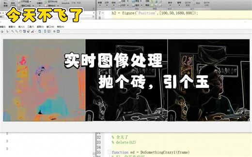 《玩儿起来吧》MATLAB实时图像处理（二）如何实时处理图像