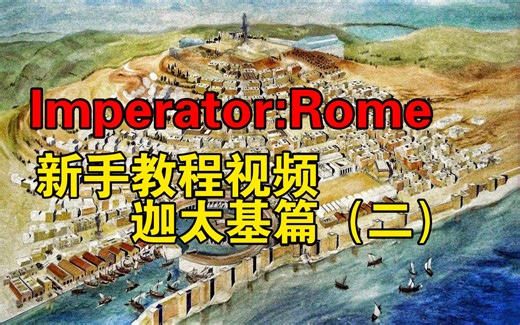 【Imperator:Rome】新手教程视频：迦太基（二）