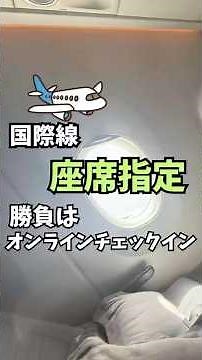 How to reserve seats in advance on international flights: Online check-in is the best option!