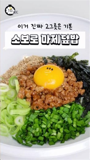 🔥 이보다 쉬운 덮밥은 없다‼️소보로 마제 덮밥🍛🔥