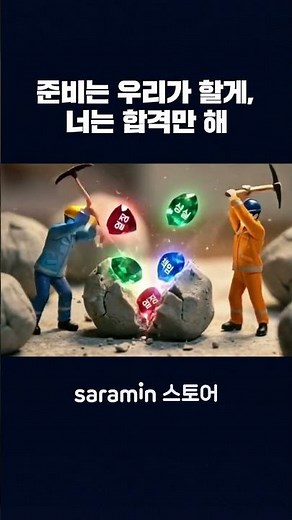준비는 우리가 할게, 너는 합격만 해 I 사람인스토어