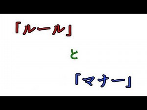 「ルール」と「マナー」について