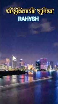 ऑस्ट्रेलिया के ये राज सुन😲 आप के होश उड़ जाएंगे |“Australia Story Hindi”