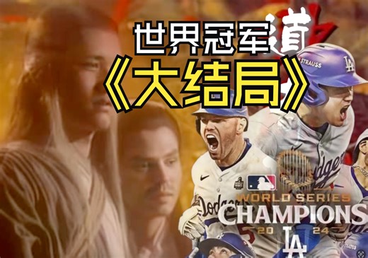 MLB世界大赛G5: 洛杉矶道奇 7-6 逆转战胜纽约洋基夺冠 | 大结局