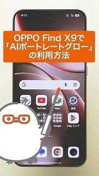 【OPPO Find X9】AIポートレートグローを利用する(au公式)